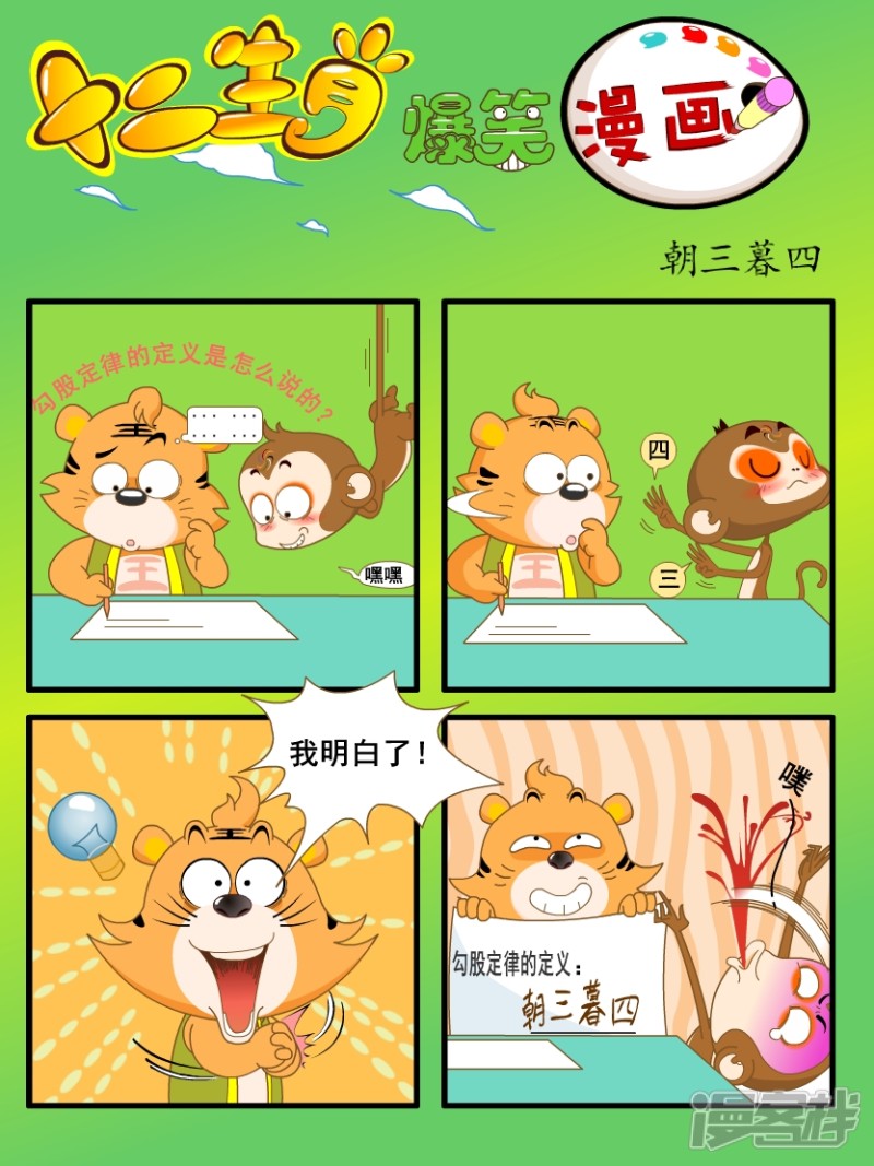 十二生肖爆笑漫画漫画 朝三暮四 - 漫客栈